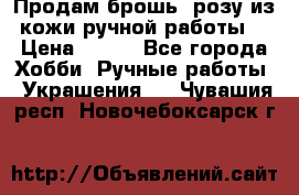 Продам брошь- розу из кожи ручной работы. › Цена ­ 900 - Все города Хобби. Ручные работы » Украшения   . Чувашия респ.,Новочебоксарск г.